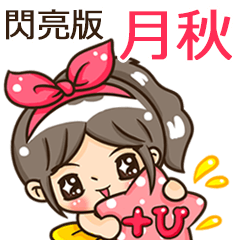 夏季閃亮亮女孩"月秋 專屬"