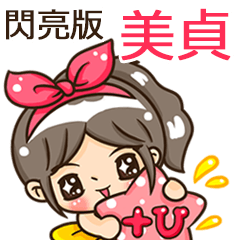 夏季閃亮亮女孩"美貞 專屬"