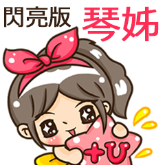 夏季閃亮亮女孩"琴姊 專屬"