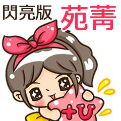 夏季閃亮亮女孩"苑菁 專屬"