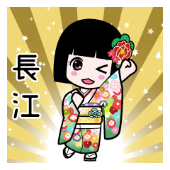 長江（通常）のLINEスタンプ