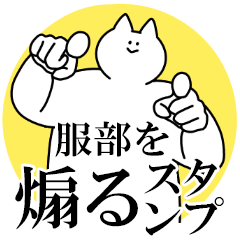 服部を煽るスタンプ【毒舌】