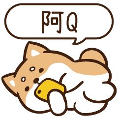 柴語錄 姓名 1071 阿Q