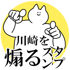 川崎を煽るスタンプ【毒舌】