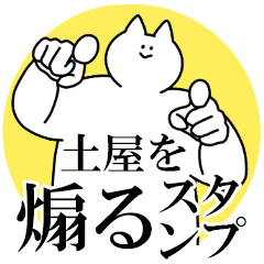 土屋を煽るスタンプ【毒舌】
