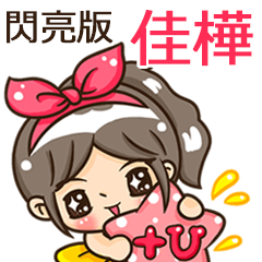 夏季閃亮亮女孩"佳樺 專屬"