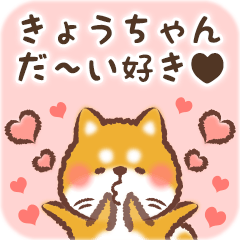 Love Sticker to Kyouchan from Shiba