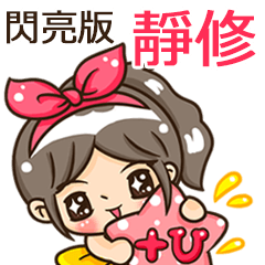 夏季閃亮亮女孩"靜修 專屬"