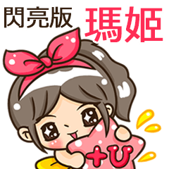 夏季閃亮亮女孩"瑪姬 專屬"