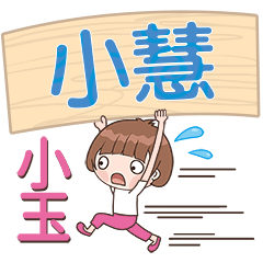 XiaoYu-Name Sticker-XiaoHui305