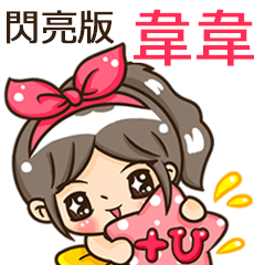 夏季閃亮亮女孩"韋韋 專屬"