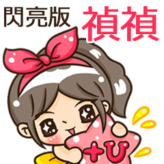 夏季閃亮亮女孩"禎禎 專屬"