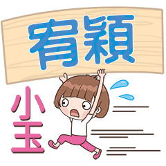 XiaoYu-Name Sticker-YouYing319