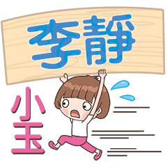 XiaoYu-Name Sticker-LiJing304