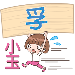 XiaoYu-Name Sticker-Fu352