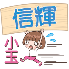 XiaoYu-Name Sticker-XinHui353