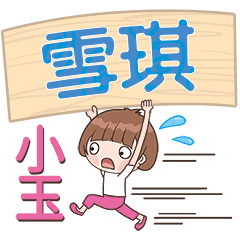 XiaoYu-Name Sticker-XueQi332