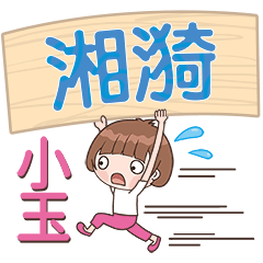 XiaoYu-Name Sticker-XiangYi355