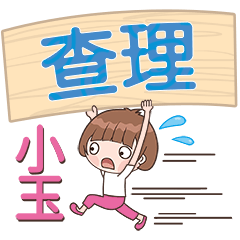 XiaoYu-Name Sticker-ChaLi334