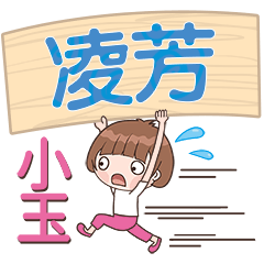 XiaoYu-Name Sticker-LingFang356