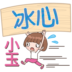 XiaoYu-Name Sticker-BingXin335