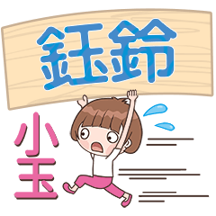 XiaoYu-Name Sticker-YuLing357