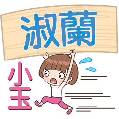 XiaoYu-Name Sticker-ShuLan336