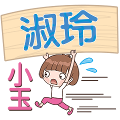 XiaoYu-Name Sticker-ShuLing337