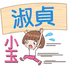 XiaoYu-Name Sticker-ShuZhen338