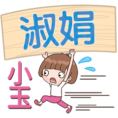 XiaoYu-Name Sticker-ShuJuan339