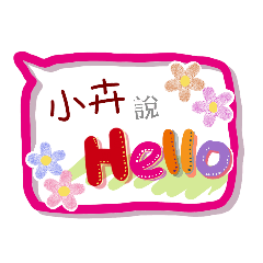 小卉來了(專用姓名貼圖)