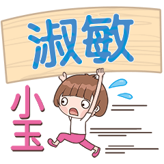 XiaoYu-Name Sticker-ShuMin340