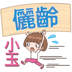 XiaoYu-Name Sticker-LiLing331