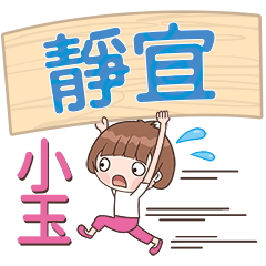 XiaoYu-Name Sticker-JingYi341