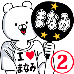 【まなみ】超好きスタンプ2