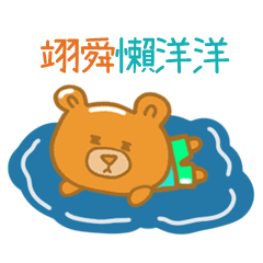 饅頭熊 姓名840 翊舜