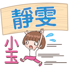 XiaoYu-Name Sticker-JingWen343