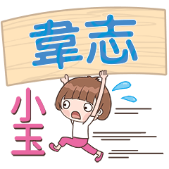 XiaoYu-Name Sticker-WeiZhi344