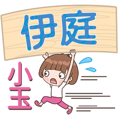 XiaoYu-Name Sticker-YiTing345