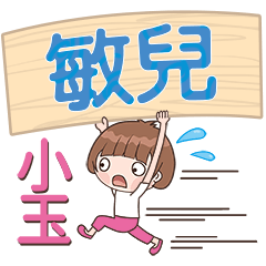 XiaoYu-Name Sticker-MinEr346