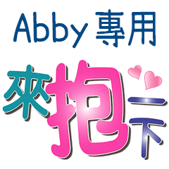 Abby專用文字