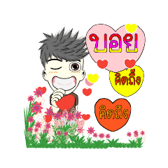 ชื่อบอย นะครับ