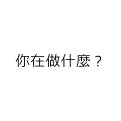 日常用語 - 你需要