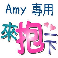 Amy專用文字