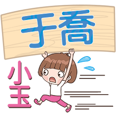 XiaoYu-Name Sticker-YuQiao347