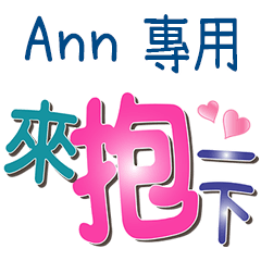 Ann專用文字
