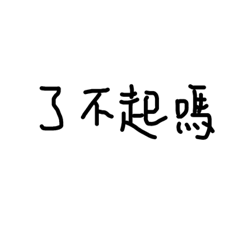 不知道要叫什麼名字2