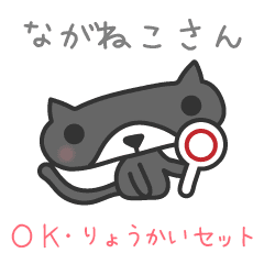 ながねこさんスタンプ Ok 了解 セット Line スタンプ Line Store