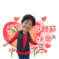 快樂母親節