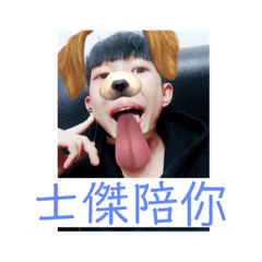 醜士傑日常